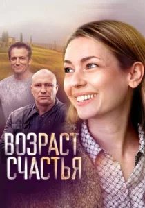 Возраст счастья сериал 2022