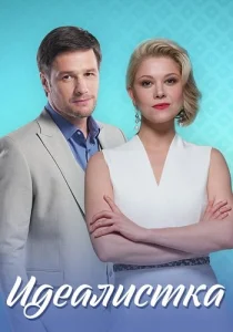 Идеалистка сериал 2021 2022
