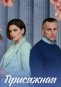 Присяжная Сериал 2022