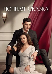Ночная сказка Сериал 2024 2025 Турецкий