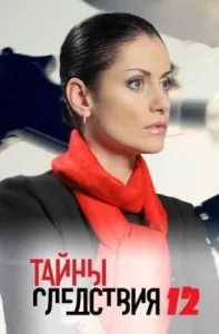 Тайны следствия 12 сезон сериал 2013