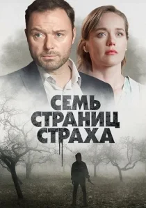Семь страниц страха фильм 2022