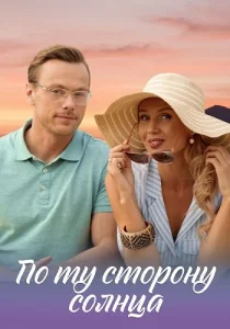 По ту сторону солнца сериал 2022
