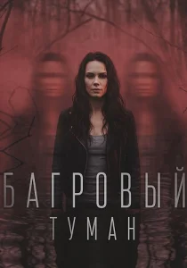 Багровый туман сериал 2026