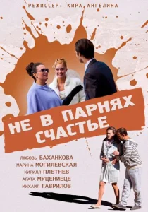 Не в парнях счастье фильм 2014