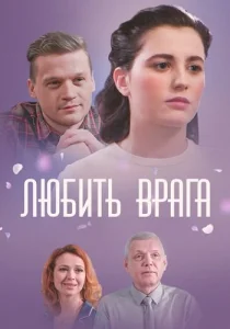 Любить врага фильм 2021