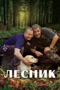 Лесник сериал 2011-2014