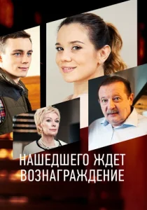 Нашедшего ждёт вознаграждение фильм 2018