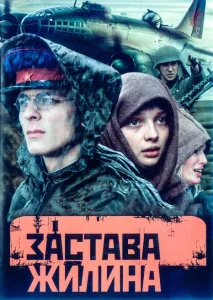 Застава Жилина сериал 2009