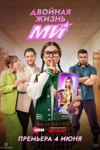 Двойная жизнь Ми сериал 2026