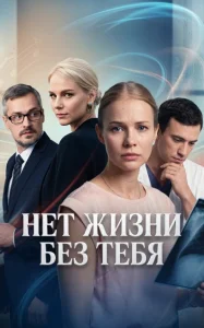 Нет жизни без тебя сериал (2019)