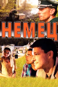 Немец сериал 2011 все серии