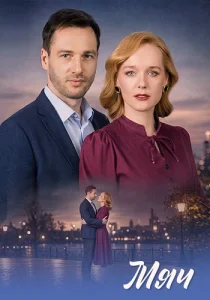 Мяч сериал 2026