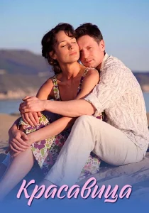 Красавица сериал 2012