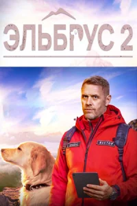 Эльбрус 2 сезон сериал 2026