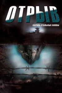 Отрыв сериал 2012