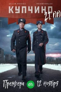 Купчино сериал 2018