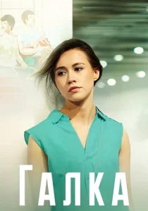 Галка сериал 2024