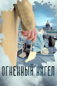 Огненный ангел сериал 2018