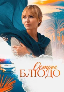 Острое блюдо сериал 2023 2024