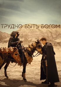 Трудно быть богом сериал 2026