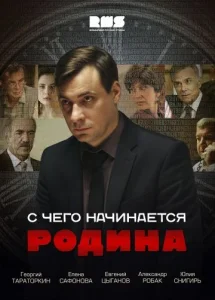 С чего начинается Родина сериал 2014