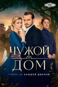 Чужой дом сериал 2026