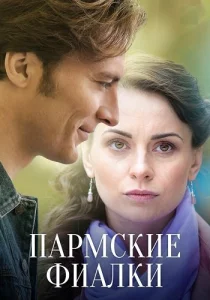 Пармские фиалки сериал 2017 2023