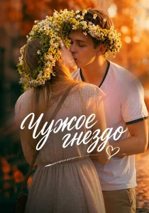 Чужое гнездо сериал 2015