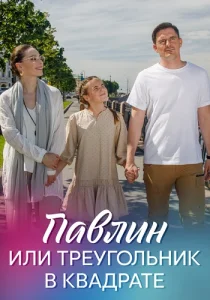 Павлин или треугольник в квадрате сериал 2021