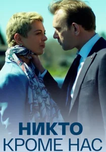 Никто кроме нас фильм 2018