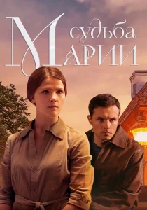 Судьба Марии фильм 2012 2013
