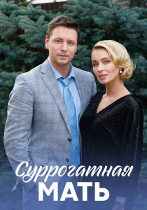 Суррогатная мать сериал 2020 2021