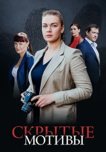 Скрытые мотивы сериал 2026 2025