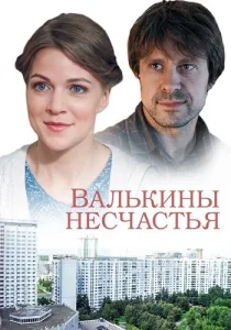 Валькины несчастья сериал 2016