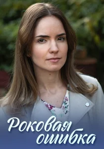 Роковая ошибка сериал 2021
