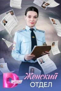 Женский отдел сериал 2026