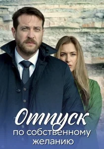 Отпуск по собственному желанию сериал 2020 2024
