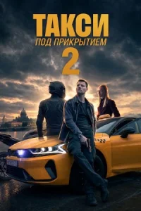 сериал Такси под прикрытием 2 сезон 2026