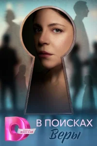 В поисках Веры сериал 2026