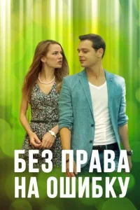 Без права на ошибку фильм 2016