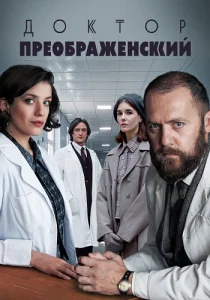 Доктор Преображенский 3 сезон сериал 2025 2026