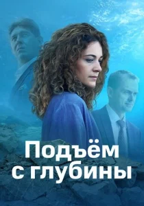 Подъём с глубины сериал 2019