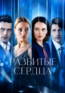 Разбитые сердца фильм 2016