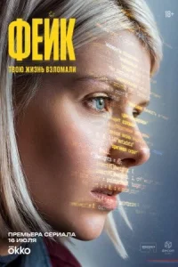 Фейк сериал 2026