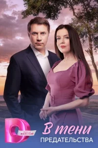 В тени предательства сериал 2026