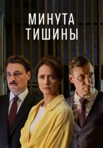 Минута тишины сериал 2025 2024