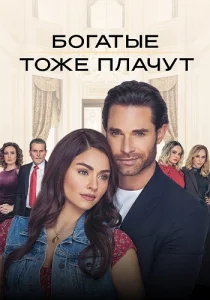 Богатые тоже плачут сериал 2026 2022 на Россия 1
