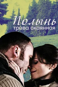 Полынь трава окаянная
