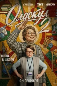 Олдскул 2 сезон сериал 2026